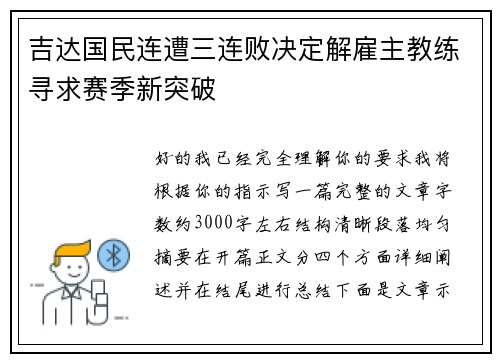 吉达国民连遭三连败决定解雇主教练寻求赛季新突破 吉达国民连遭三连败决定解雇主教练寻求赛季新突破