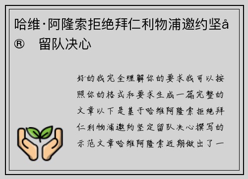 哈维·阿隆索拒绝拜仁利物浦邀约坚定留队决心 哈维·阿隆索拒绝拜仁利物浦邀约坚定留队决心