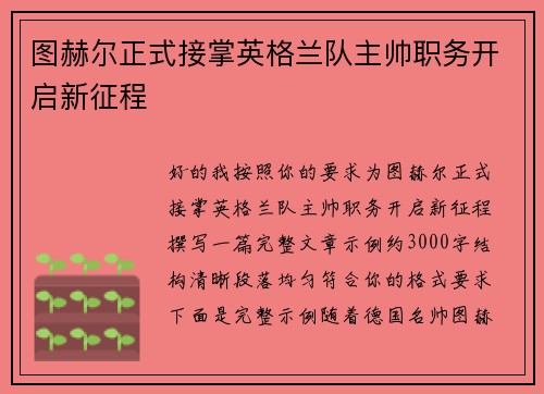 图赫尔正式接掌英格兰队主帅职务开启新征程 图赫尔正式接掌英格兰队主帅职务开启新征程