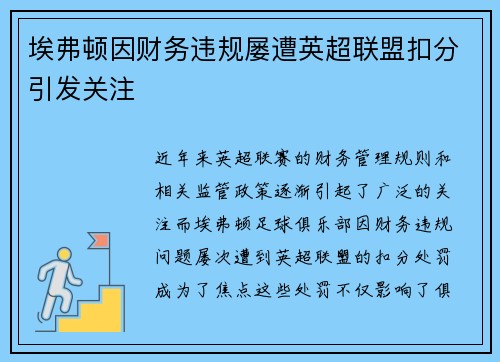 埃弗顿因财务违规屡遭英超联盟扣分引发关注 埃弗顿因财务违规屡遭英超联盟扣分引发关注