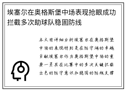 埃塞尔在奥格斯堡中场表现抢眼成功拦截多次助球队稳固防线 埃塞尔在奥格斯堡中场表现抢眼成功拦截多次助球队稳固防线