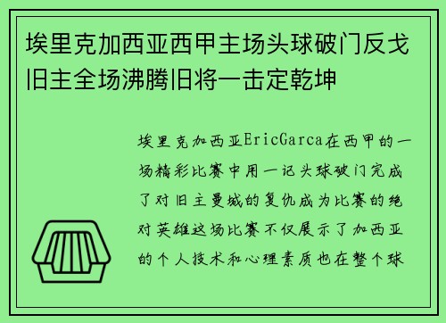 埃里克加西亚西甲主场头球破门反戈旧主全场沸腾旧将一击定乾坤 埃里克加西亚西甲主场头球破门反戈旧主全场沸腾旧将一击定乾坤
