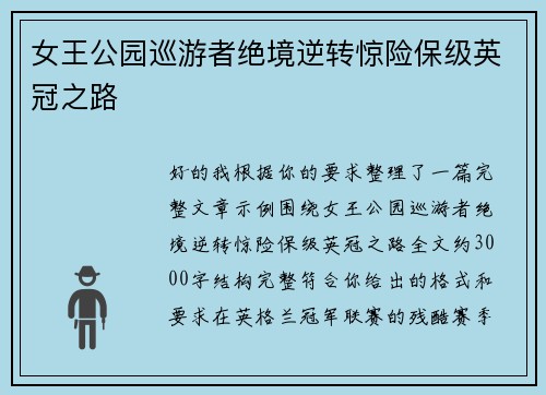 女王公园巡游者绝境逆转惊险保级英冠之路 女王公园巡游者绝境逆转惊险保级英冠之路