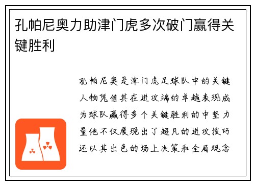 孔帕尼奥力助津门虎多次破门赢得关键胜利