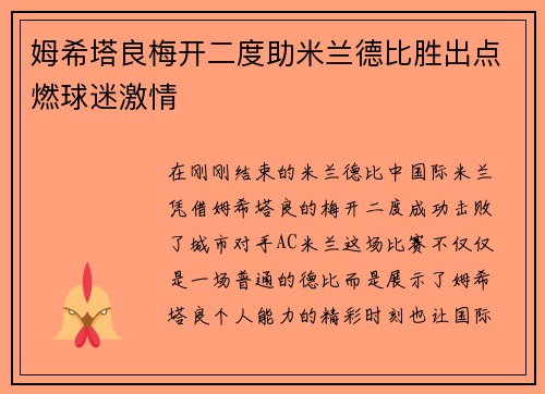 姆希塔良梅开二度助米兰德比胜出点燃球迷激情