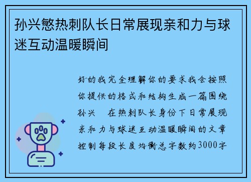 孙兴慜热刺队长日常展现亲和力与球迷互动温暖瞬间