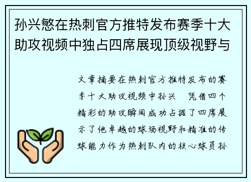 孙兴慜在热刺官方推特发布赛季十大助攻视频中独占四席展现顶级视野与精准传球