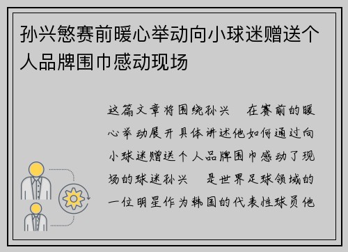 孙兴慜赛前暖心举动向小球迷赠送个人品牌围巾感动现场