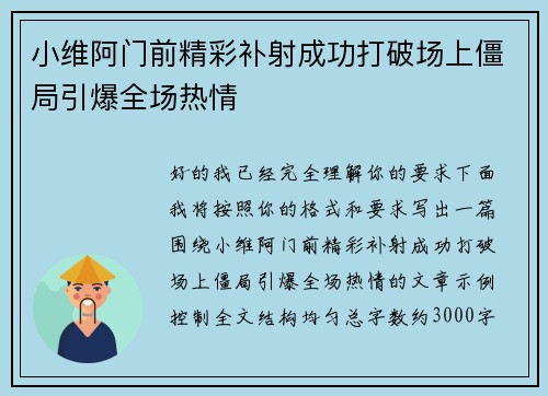 小维阿门前精彩补射成功打破场上僵局引爆全场热情
