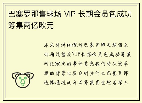 巴塞罗那售球场 VIP 长期会员包成功筹集两亿欧元