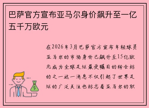 巴萨官方宣布亚马尔身价飙升至一亿五千万欧元