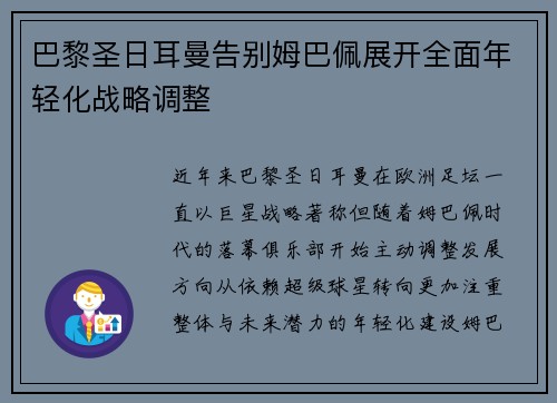巴黎圣日耳曼告别姆巴佩展开全面年轻化战略调整
