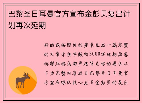 巴黎圣日耳曼官方宣布金彭贝复出计划再次延期