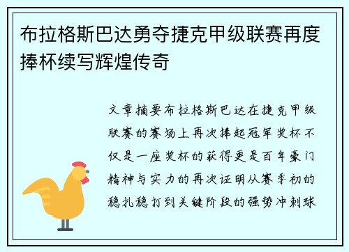布拉格斯巴达勇夺捷克甲级联赛再度捧杯续写辉煌传奇