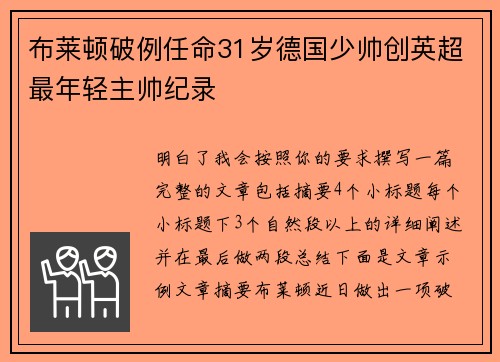 布莱顿破例任命31岁德国少帅创英超最年轻主帅纪录