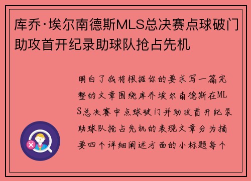 库乔·埃尔南德斯MLS总决赛点球破门助攻首开纪录助球队抢占先机