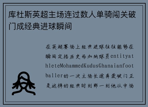 库杜斯英超主场连过数人单骑闯关破门成经典进球瞬间