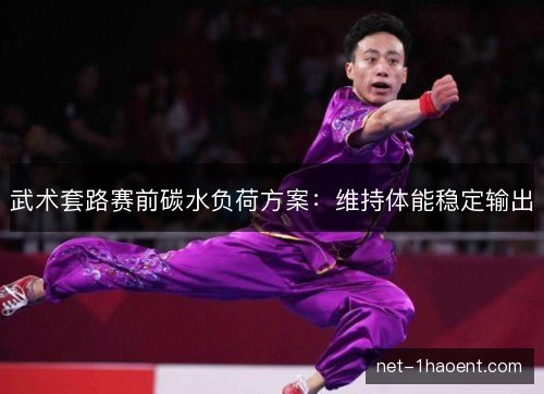 武术套路赛前碳水负荷方案：维持体能稳定输出