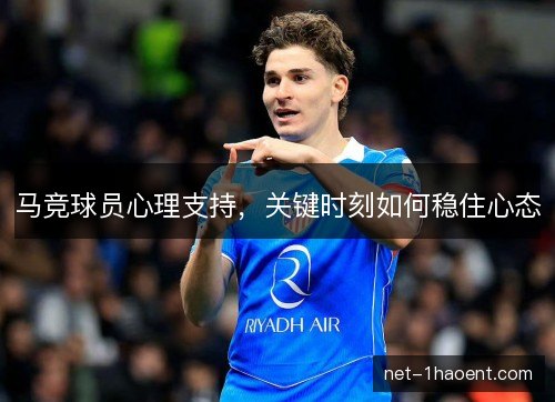 马竞球员心理支持，关键时刻如何稳住心态
