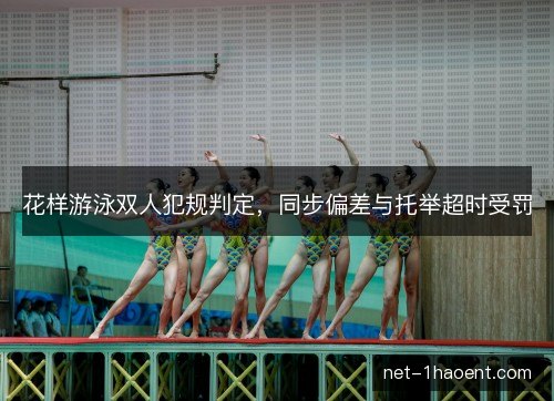 花样游泳双人犯规判定，同步偏差与托举超时受罚