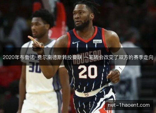 2020年布鲁诺·费尔南德斯转投曼联 一笔转会改变了双方的赛季走向